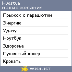 My Wishlist - hvostya