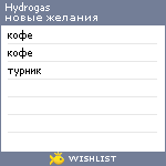 My Wishlist - hydrogas