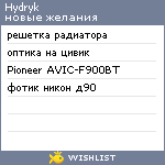 My Wishlist - hydryk