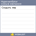My Wishlist - hyperventilator