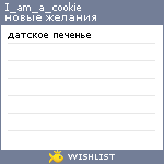 My Wishlist - i_am_a_cookie