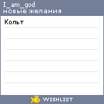 My Wishlist - i_am_god