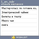 My Wishlist - i_am_izubr