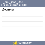 My Wishlist - i_am_jane_doe