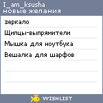 My Wishlist - i_am_ksusha