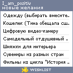 My Wishlist - i_am_pozitiv