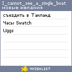 My Wishlist - i_cannot_see_a_single_boat