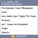 My Wishlist - i_s_green_sky