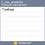 My Wishlist - i_see_greensky