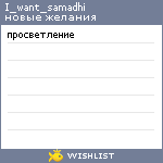 My Wishlist - i_want_samadhi