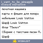 My Wishlist - i_want_to_be_pineapple