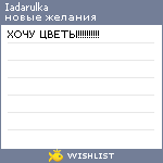 My Wishlist - iadarulka