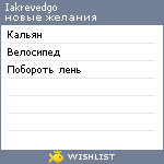 My Wishlist - iakrevedgo