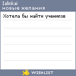 My Wishlist - ialinkai