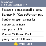 My Wishlist - iambrainbow