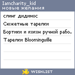 My Wishlist - iamcharity_kid