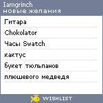 My Wishlist - iamgrinch