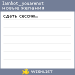 My Wishlist - iamhot_youarenot