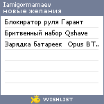 My Wishlist - iamigormamaev