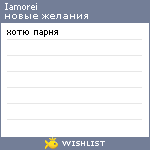 My Wishlist - iamorei