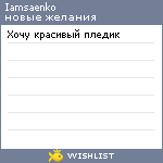My Wishlist - iamsaenko