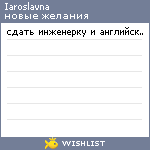 My Wishlist - iaroslavna