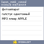 My Wishlist - iason_mink_consul
