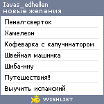 My Wishlist - iavas_edhellen