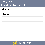 My Wishlist - iboyko98