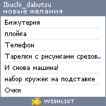 My Wishlist - ibuchi_dabutsu