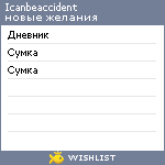 My Wishlist - icanbeaccident