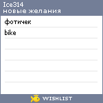 My Wishlist - ice314