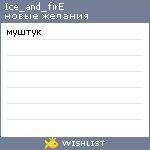 My Wishlist - ice_and_fire