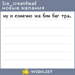 My Wishlist - ice_creamhead