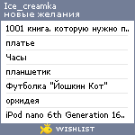 My Wishlist - ice_creamka