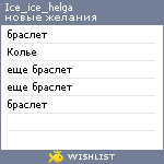 My Wishlist - ice_ice_helga