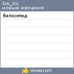 My Wishlist - ice_icy