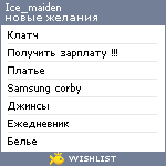 My Wishlist - ice_maiden