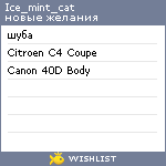 My Wishlist - ice_mint_cat