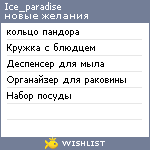 My Wishlist - ice_paradise