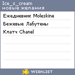 My Wishlist - ice_s_cream