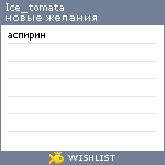 My Wishlist - ice_tomata