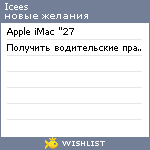 My Wishlist - icees