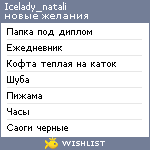 My Wishlist - icelady_natali