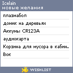 My Wishlist - icelain