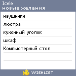 My Wishlist - icele