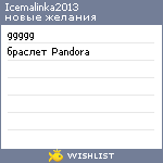 My Wishlist - icemalinka2013