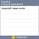 My Wishlist - icerinka
