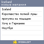 My Wishlist - icesand