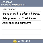 My Wishlist - icescrat